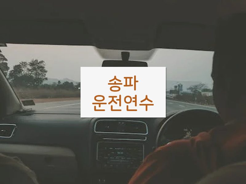 송파운전연수 후기