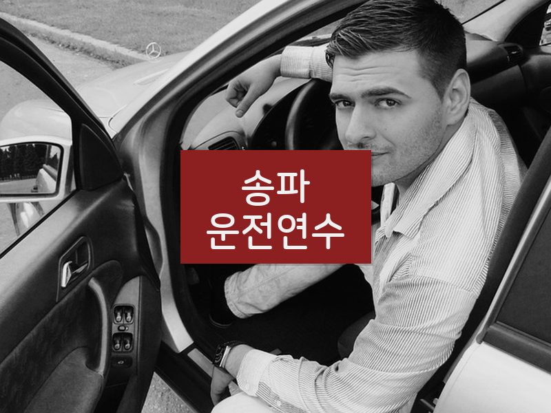 송파운전연수 후기