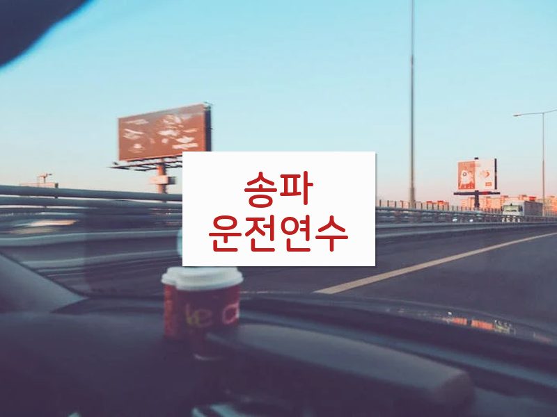송파운전연수 후기