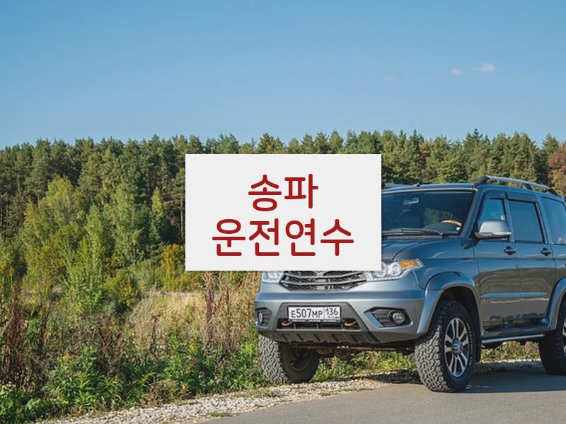 송파운전연수 후기