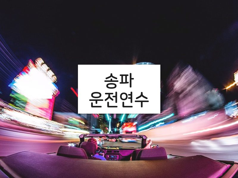 송파운전연수 후기