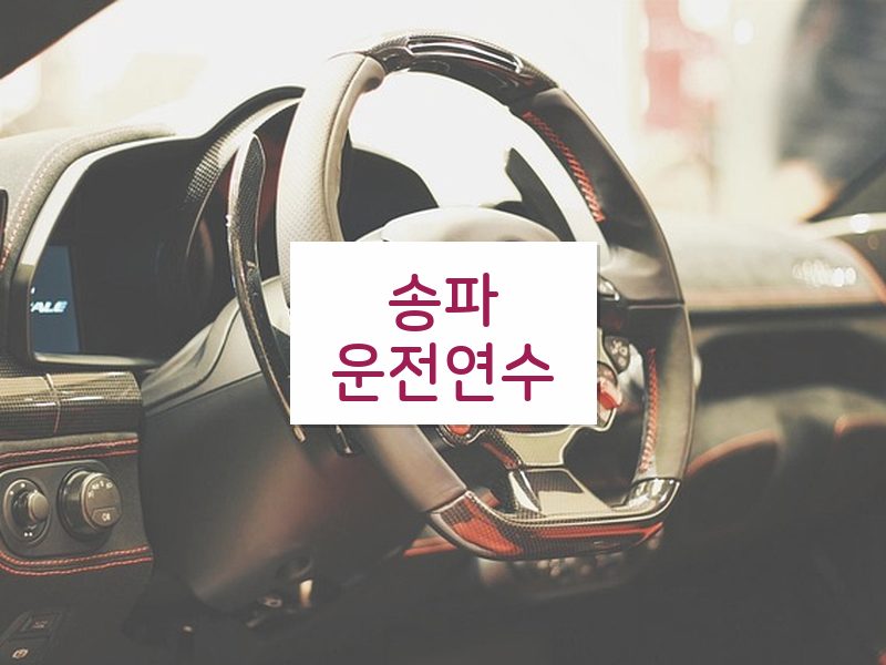 송파운전연수 후기