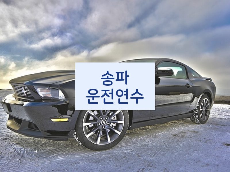 송파운전연수 후기