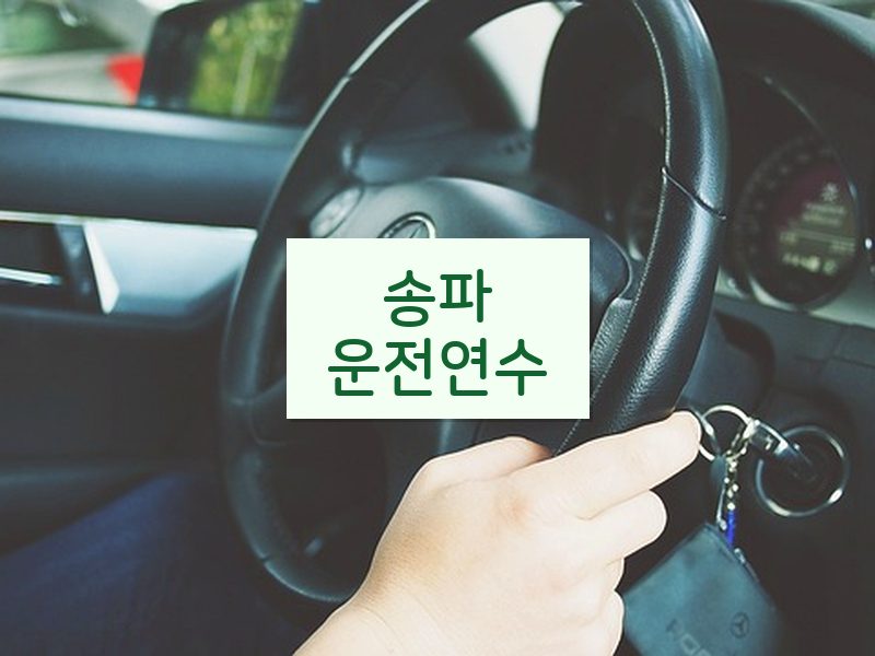 송파운전연수 후기