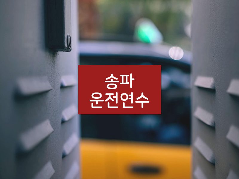 송파운전연수 후기