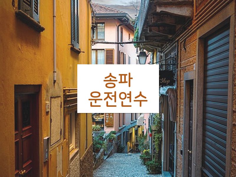 송파운전연수 후기