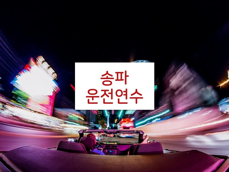 송파운전연수 후기