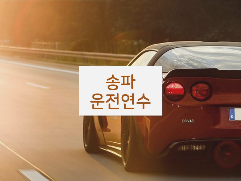 송파운전연수 후기