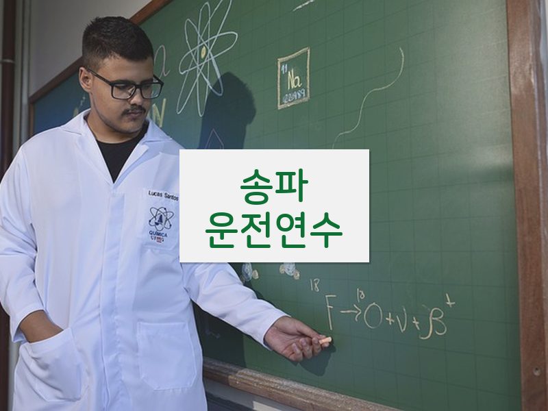 송파운전연수 후기