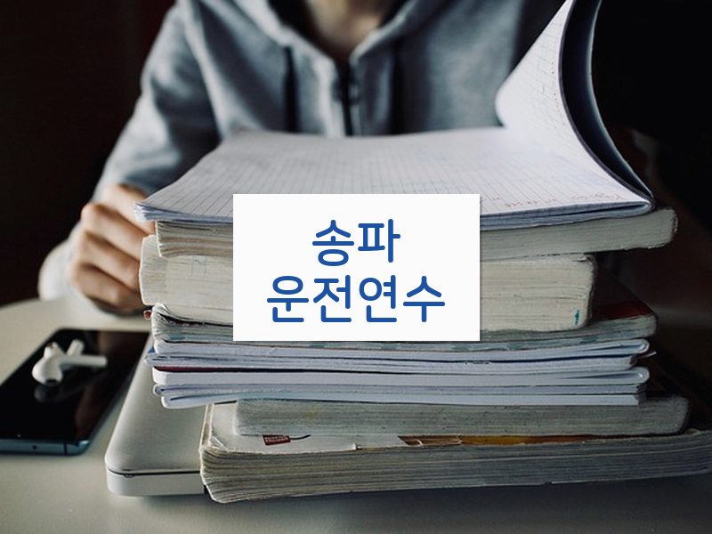 송파운전연수 후기