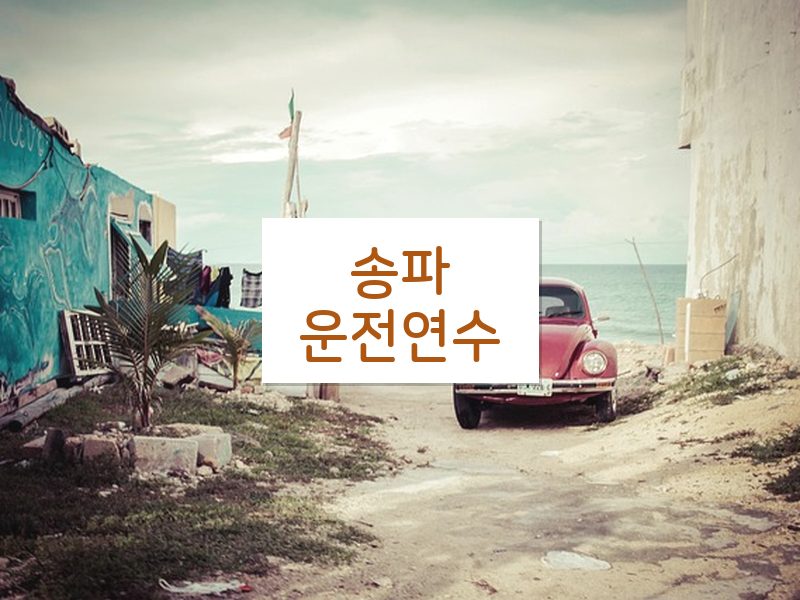 송파운전연수 후기