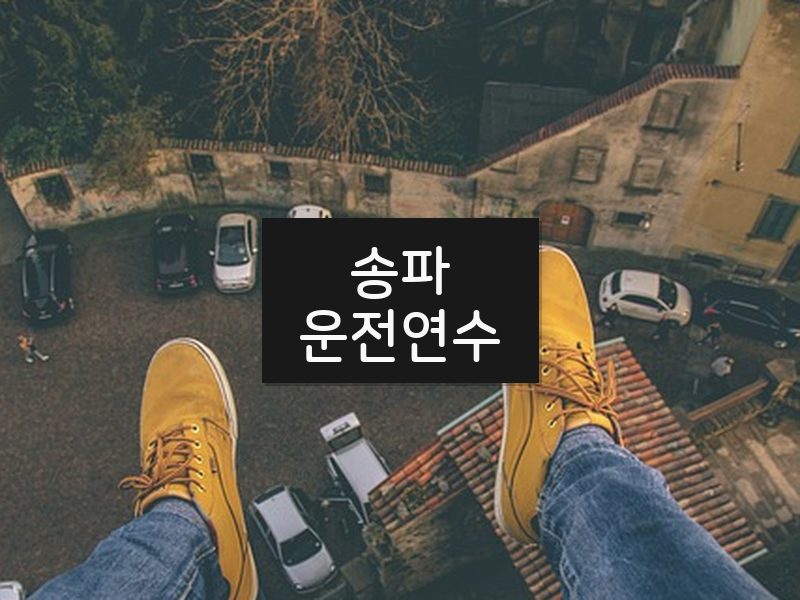 송파운전연수 후기