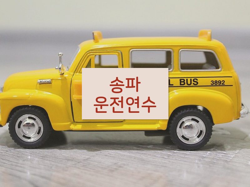 송파운전연수 후기