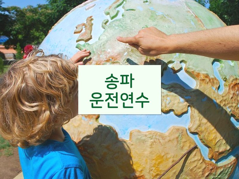 송파운전연수 후기