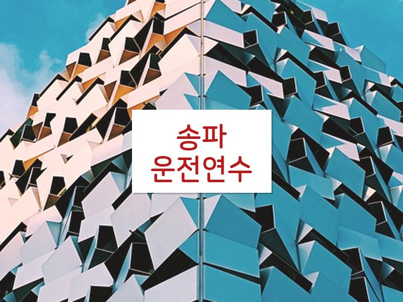 송파운전연수 후기