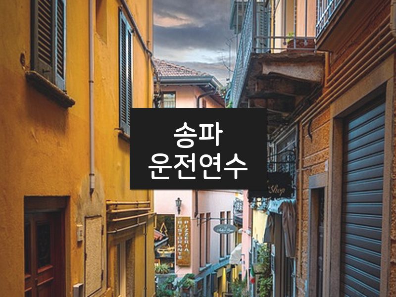 송파운전연수 후기