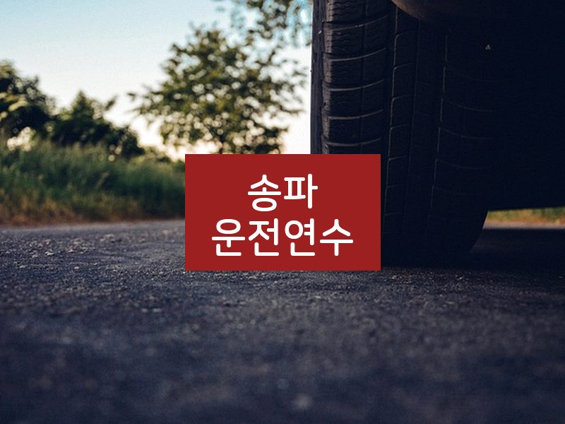 송파운전연수 후기