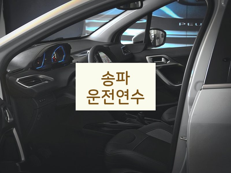 송파운전연수 후기