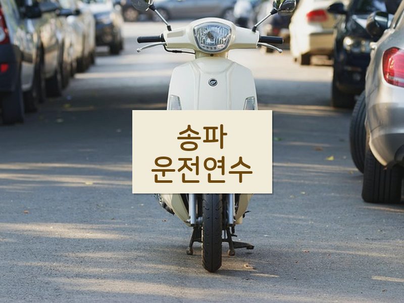 송파운전연수 후기