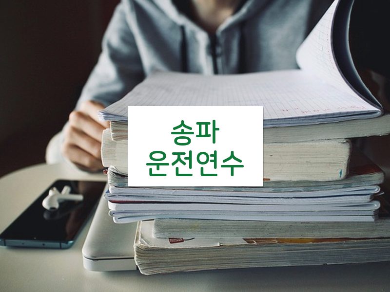 송파운전연수 후기