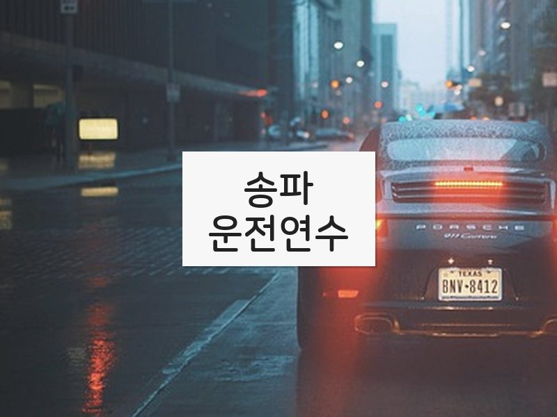 송파운전연수 후기