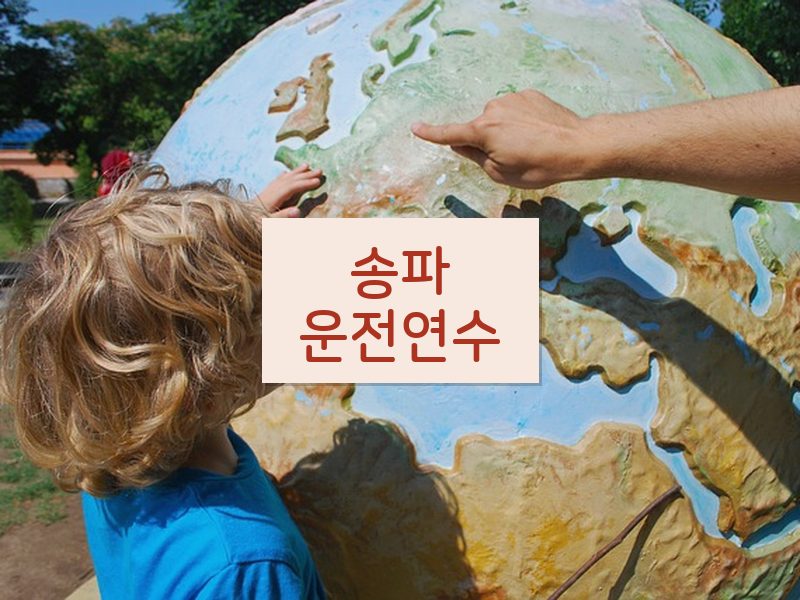 송파운전연수 후기