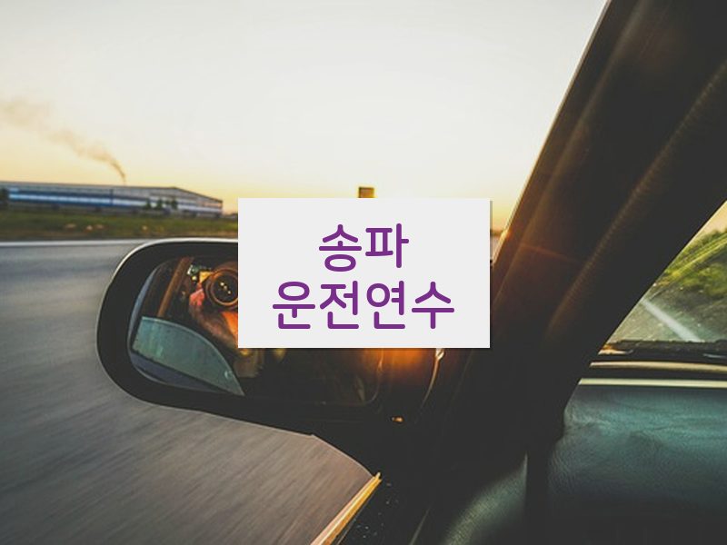 송파운전연수 후기