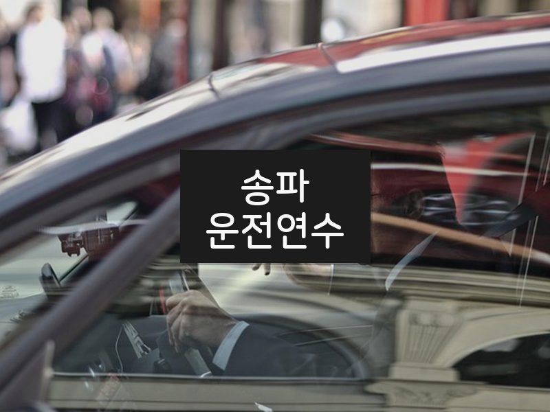 송파운전연수 후기