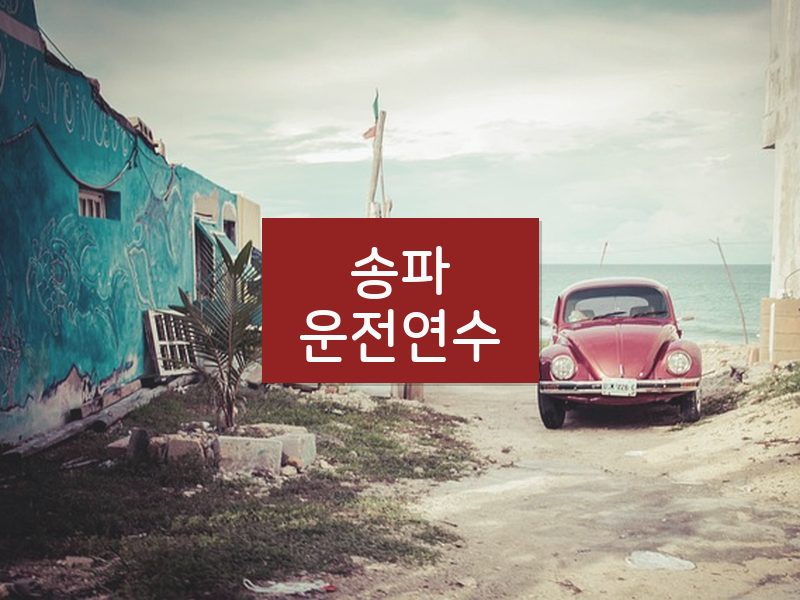 송파운전연수 후기