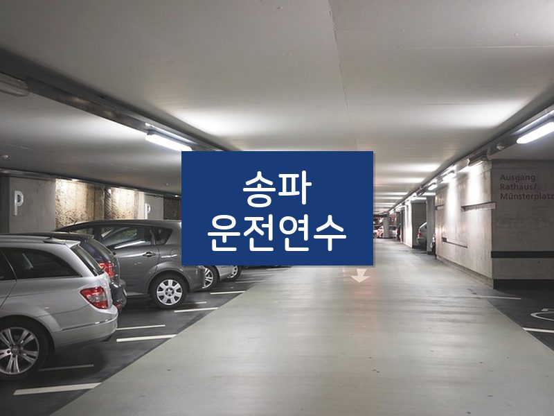 송파운전연수 후기