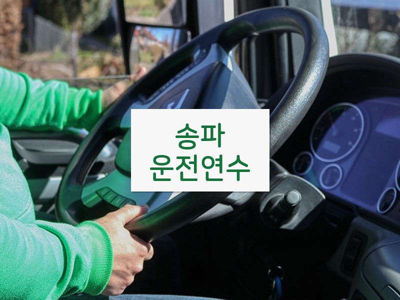 송파운전연수 후기