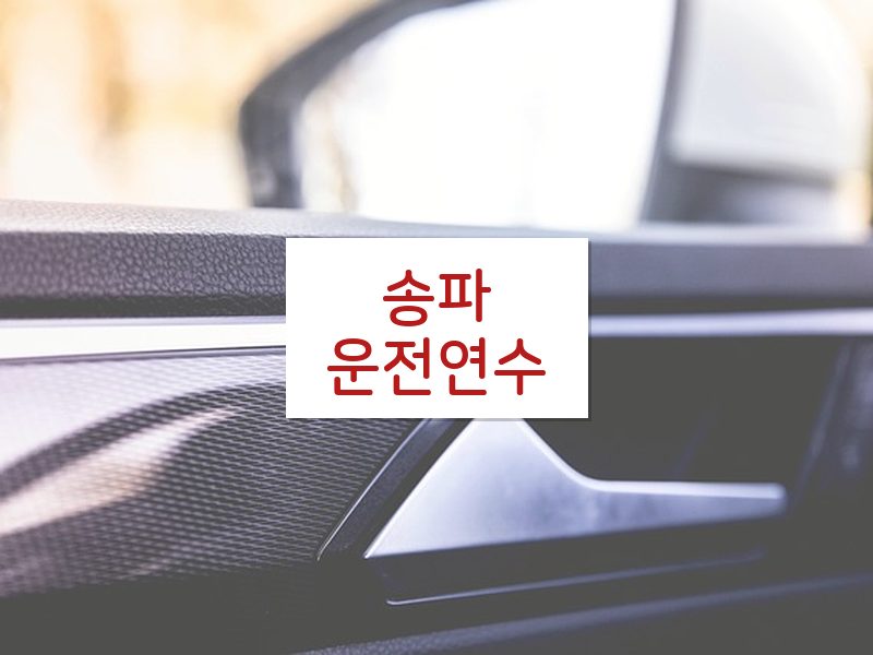송파운전연수 후기