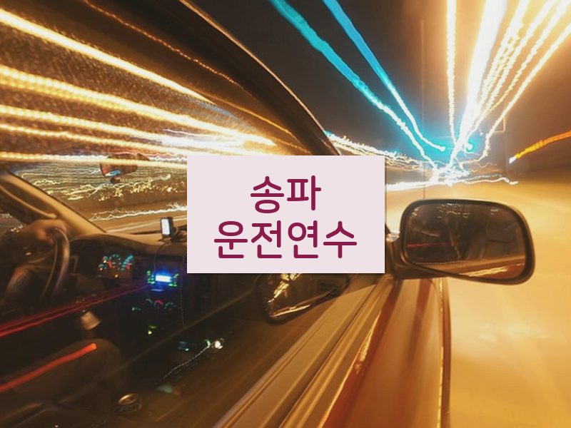 송파운전연수 후기