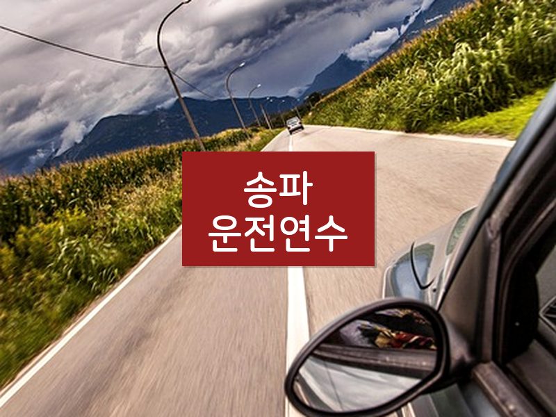 송파운전연수 후기