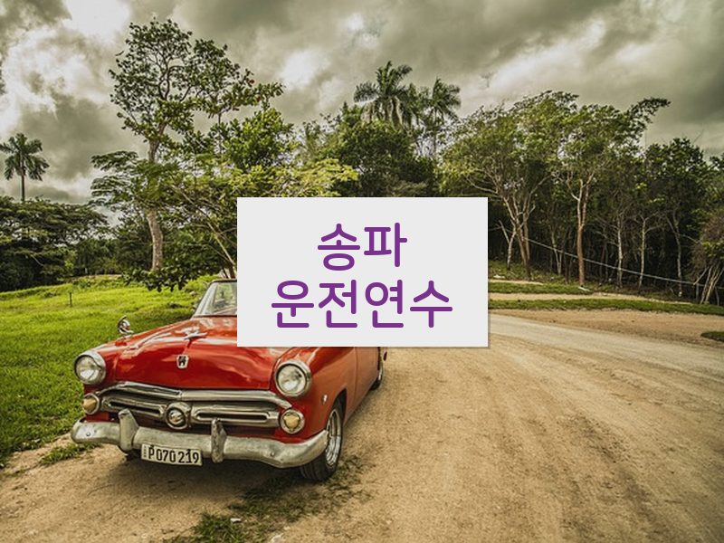 송파운전연수 후기