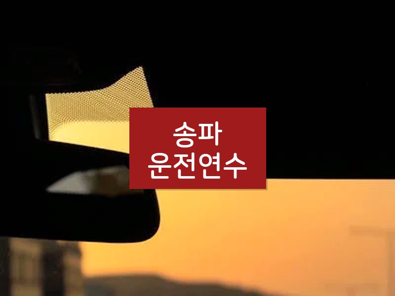 송파운전연수 후기