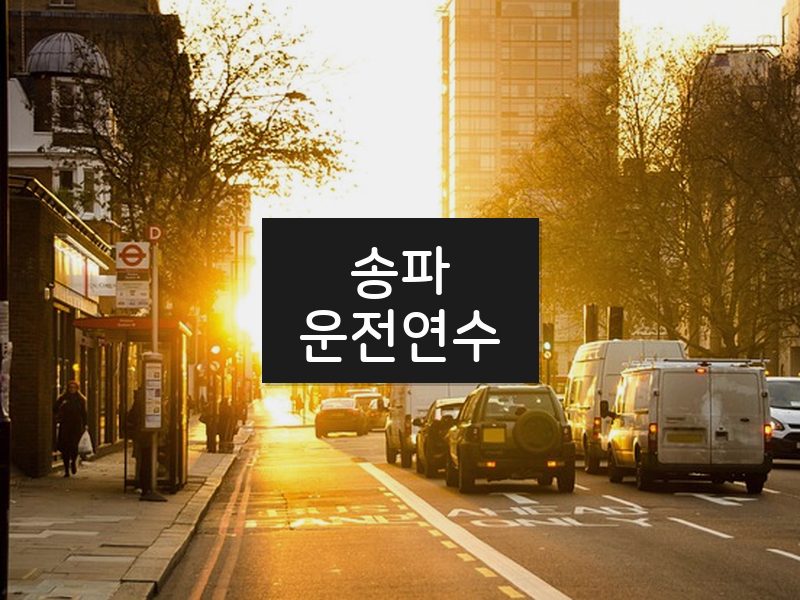 송파운전연수 후기