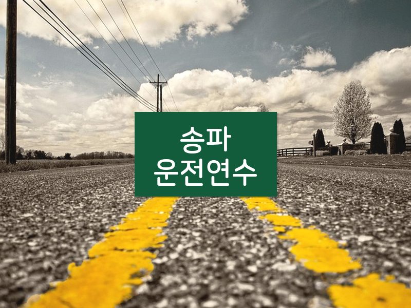 송파운전연수 후기