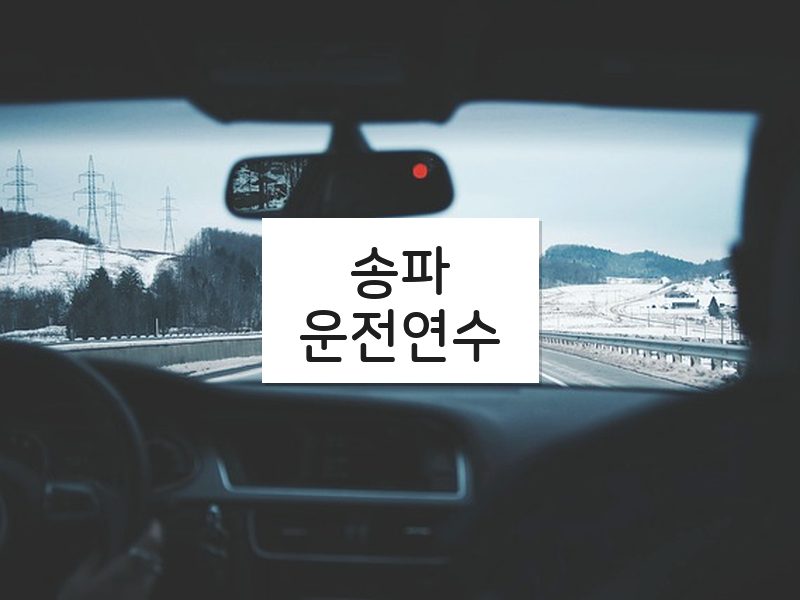 송파운전연수 후기