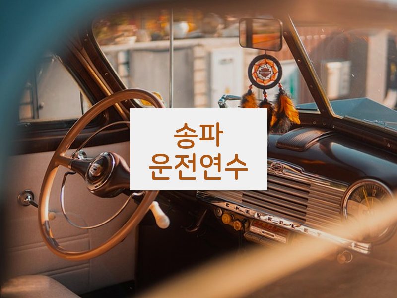 송파운전연수 후기