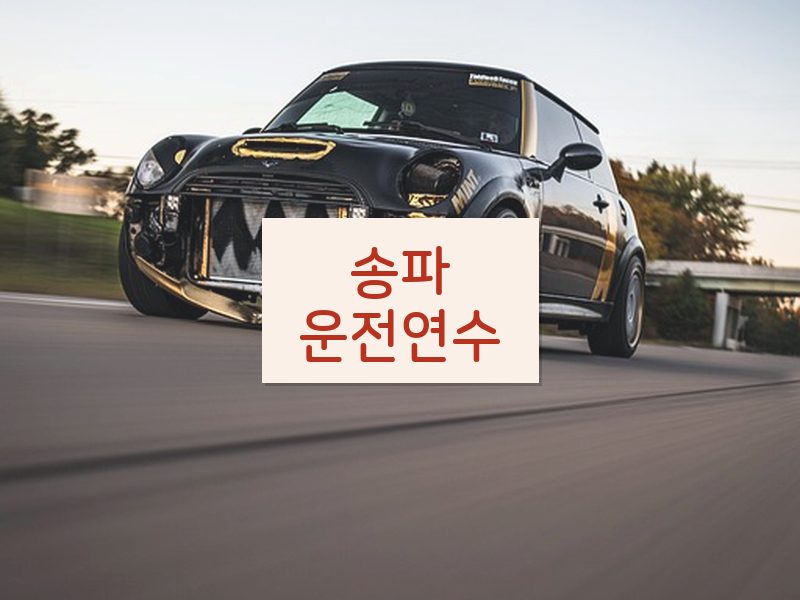 송파운전연수 후기