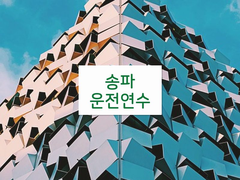 송파운전연수 후기