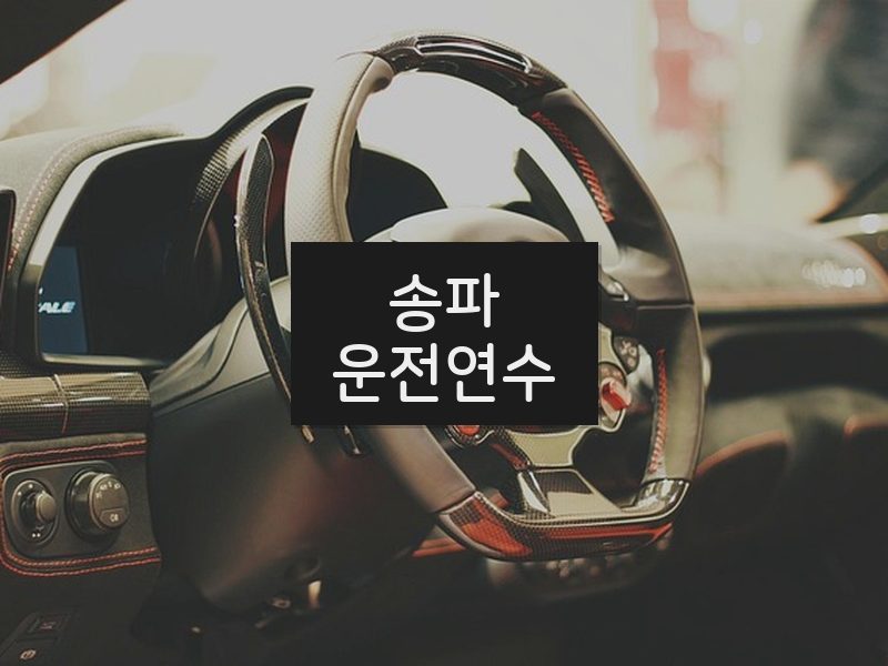송파운전연수 후기