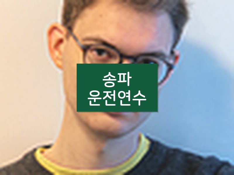 송파운전연수 후기