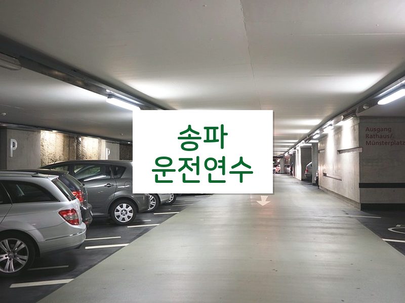 송파운전연수 후기