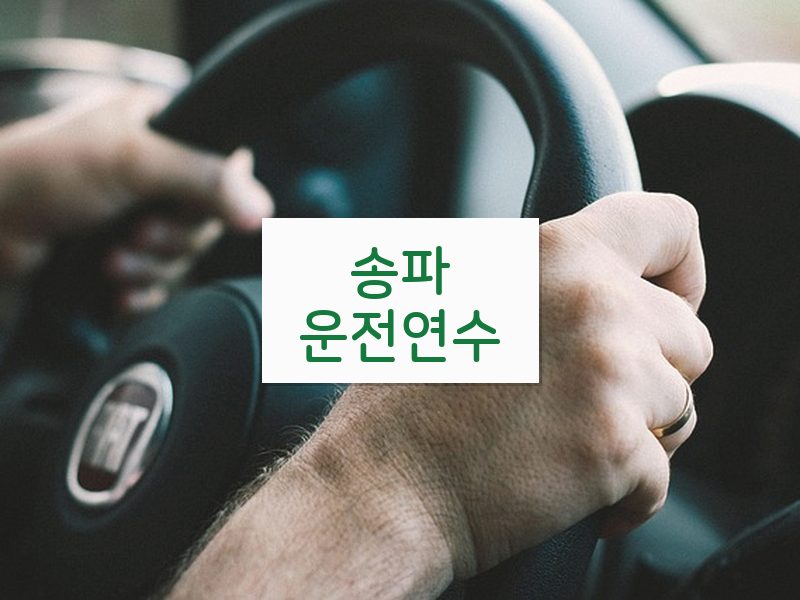 송파운전연수 후기