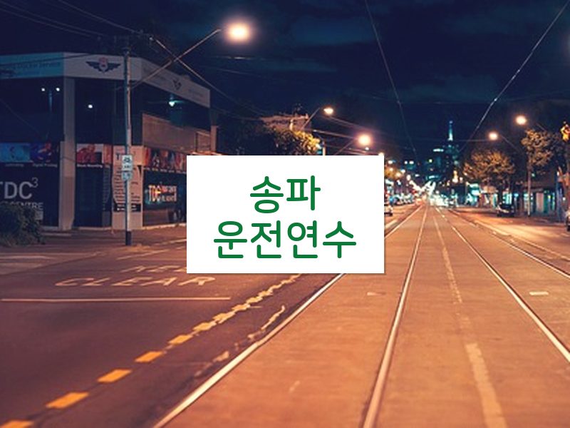 송파운전연수 후기