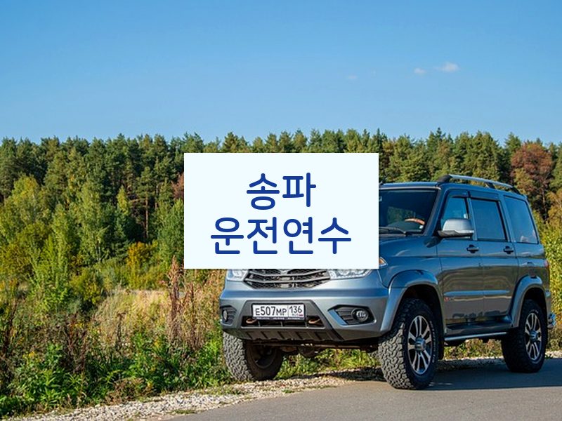 송파운전연수 후기