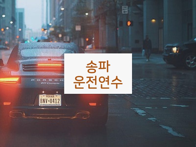 송파운전연수 후기