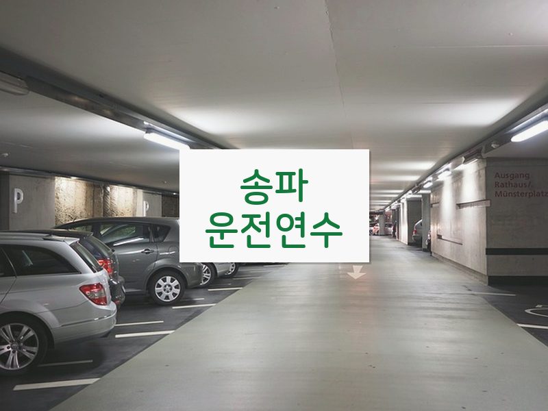 송파운전연수 후기